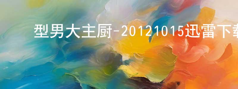 ﻿曹家玉的个人主页,﻿型男大主厨-20121015迅雷下载_电影天堂
